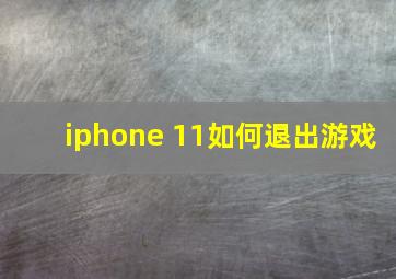 iphone 11如何退出游戏